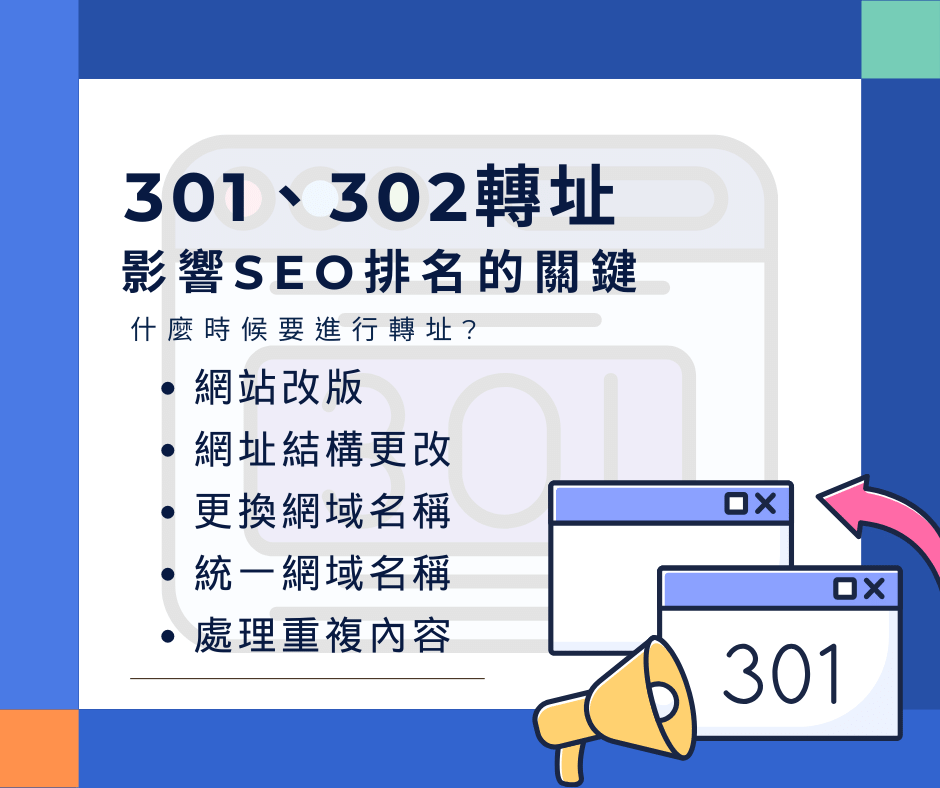 301、302轉址影響SEO排名的關鍵